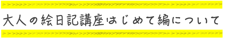 大人の絵日記講座はじめて編について