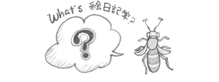 what's絵日記学