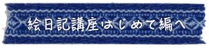 絵日記講座「はじめて編」へ