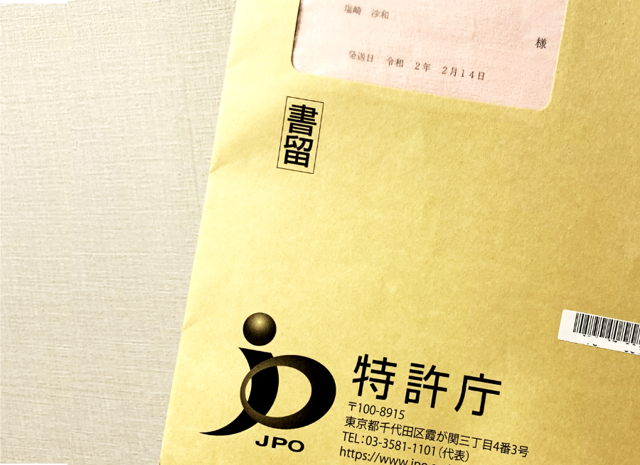 特許庁から届いた認定の書類