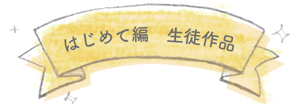 はじめて編生徒作品