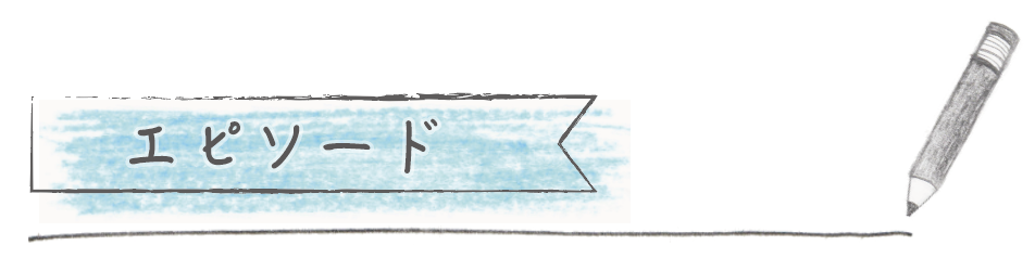 塩崎沙和 エピソード