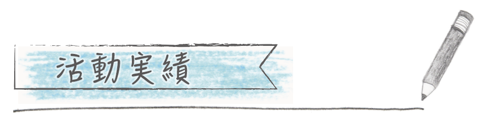 絵日記学 活動実績