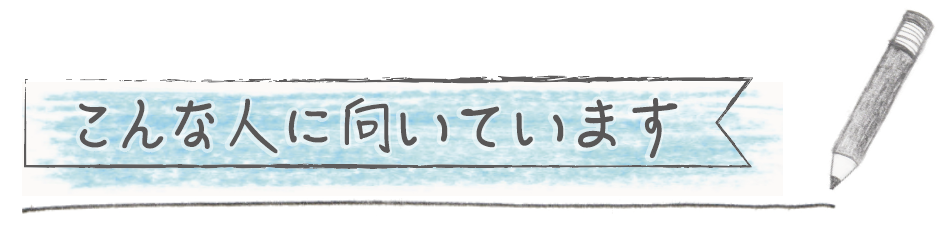 こんな人に向いてます