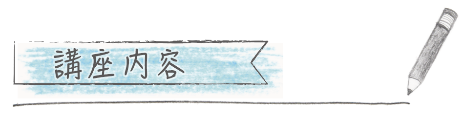 講座内容