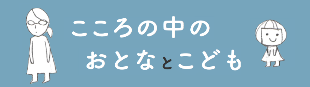 こころの中のおとなとこども