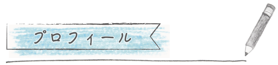 塩崎沙和プロフィール