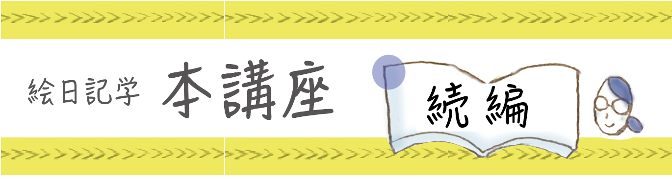 絵日記学本講座「続編」