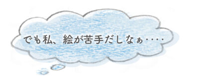 でも私、絵が苦手だしなぁ…