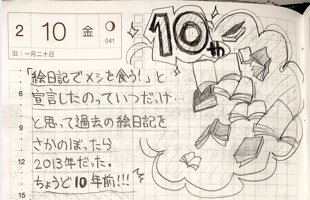 「絵日記で飯を食う」と宣言してから10年経っていた時の絵日記