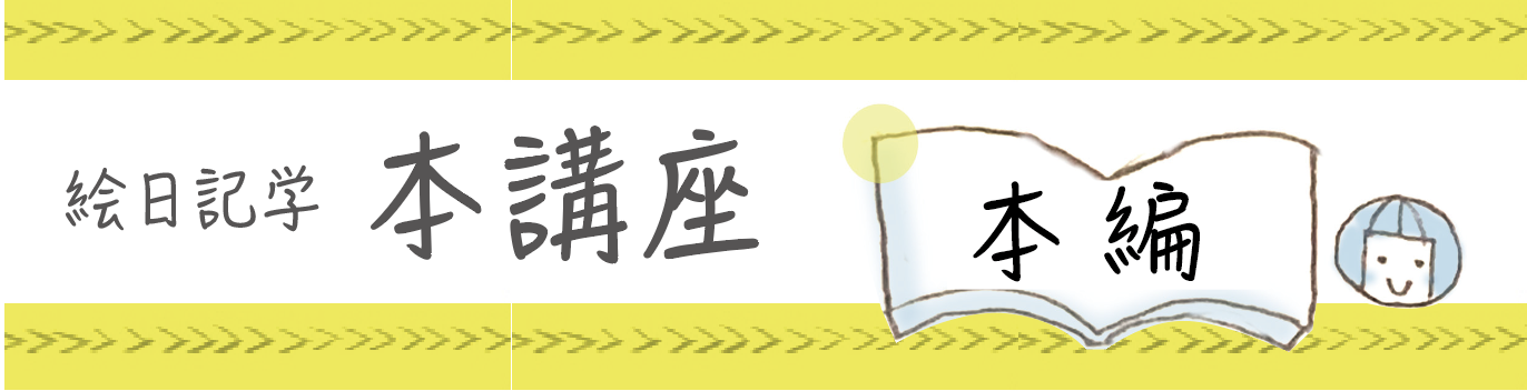 絵日記学本講座「本編」