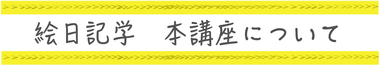 絵日記学 本講座について